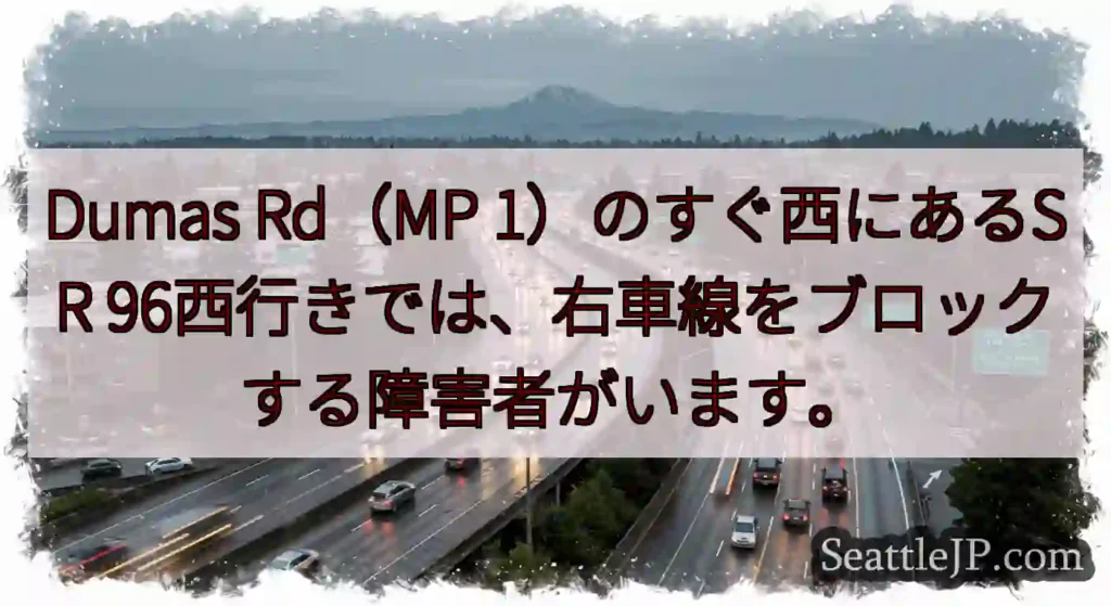 Dumas Rd（MP 1）のすぐ西にあるSR 96西行きでは、右車線をブロックする障害者がいます。