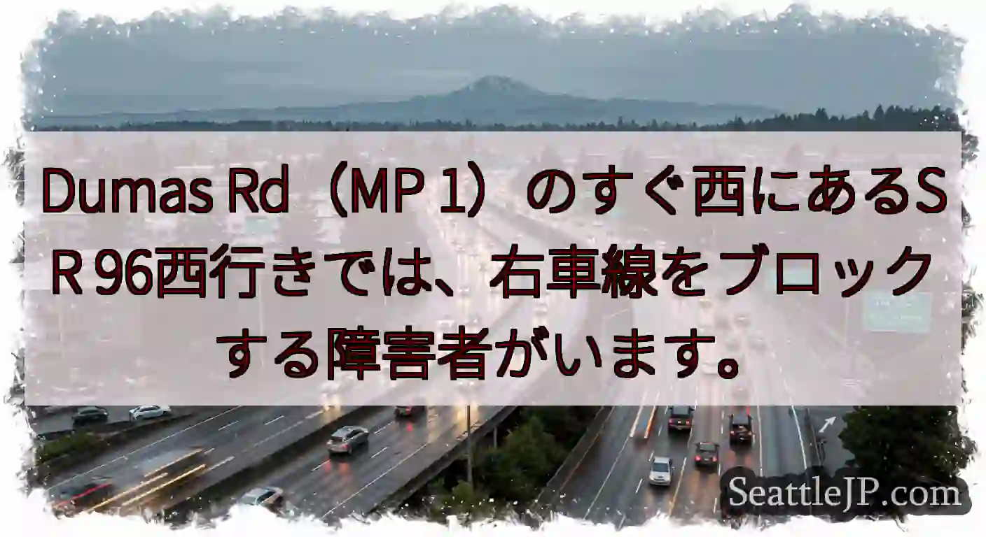 Dumas Rd（MP 1）のすぐ西にあるSR 96西行きでは、右車線をブロックする障害者がいます。