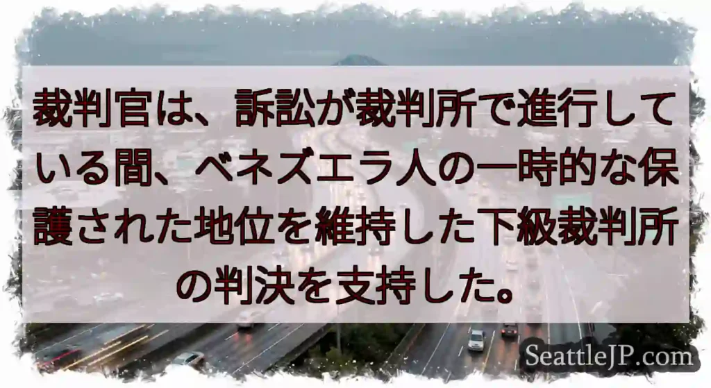 裁判官は、訴訟が裁判所で進行している間、ベネズエラ人の一時的な保護された地位を維持した下級裁判所の判