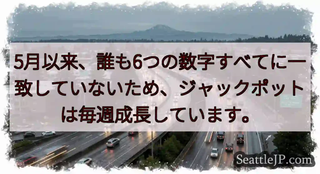 5月以来、誰も6つの数字すべてに一致していないため、ジャックポットは毎週成長しています。