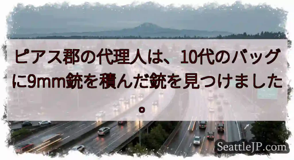ピアス郡の代理人は、10代のバッグに9mm銃を積んだ銃を見つけました。