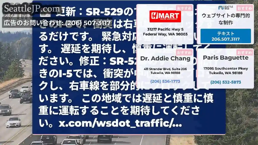 更新：SR-529のすぐ南にある北行きのI-5で、衝突は右車線をブロックするだけです。