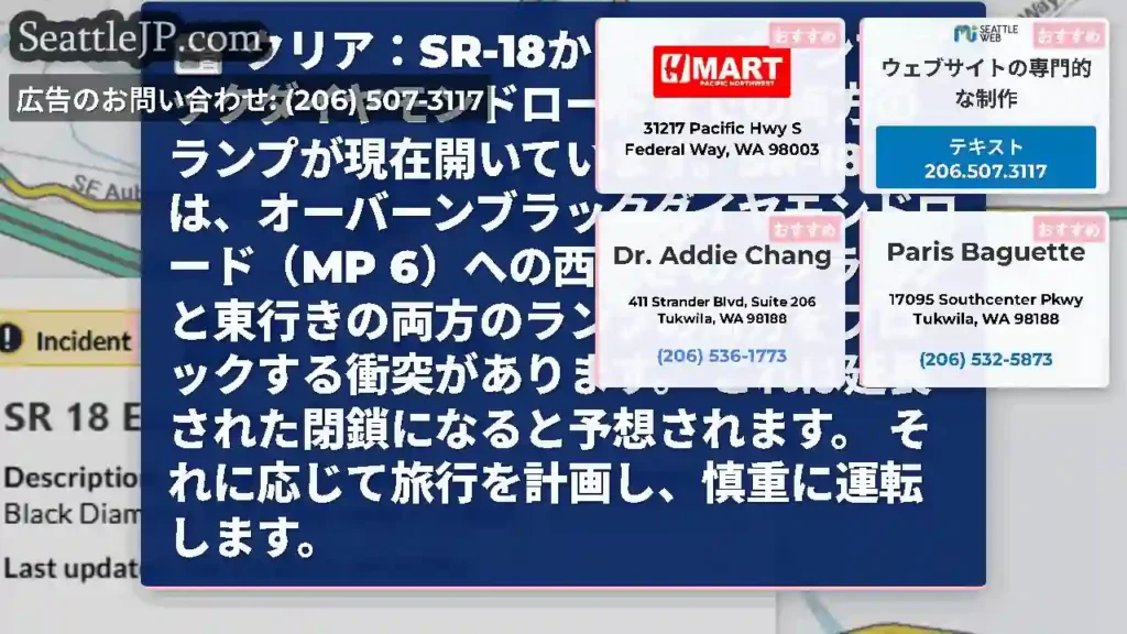 クリア：SR-18からオーバーンブラックダイヤモンドロードまでの両方のランプが現在開いています。SR