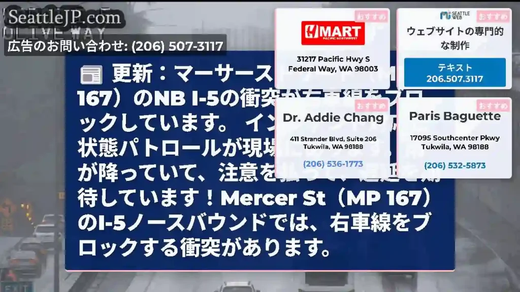 更新：マーサーストリート（MP 167）のNB I-5の衝突が右車線をブロックしています。