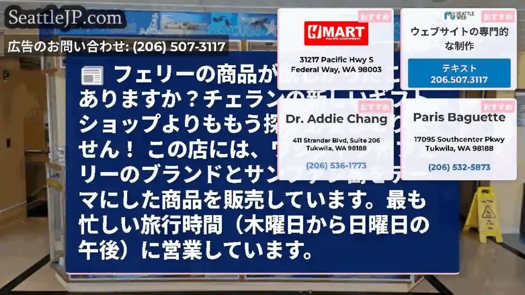 フェリーの商品が欲しかったことはありますか？チェランの新しいギフトショップよりももう探す必要はありま