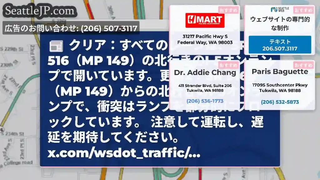 クリア：すべてのレーンは、SR 516（MP