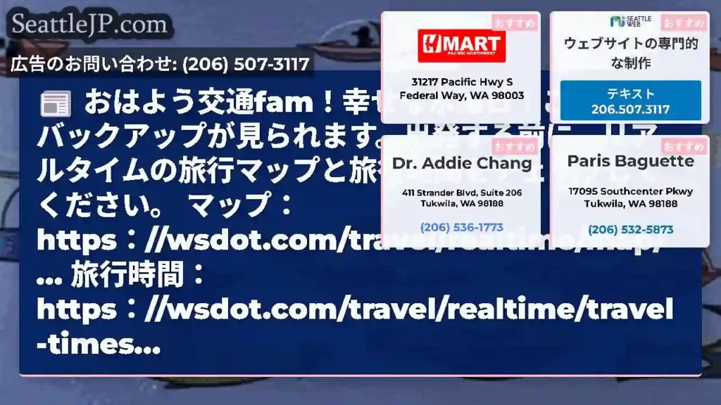 おはよう交通fam！幸せな水曜日！この地域のバックアップが見られます。出発する前に、リアルタイムの旅