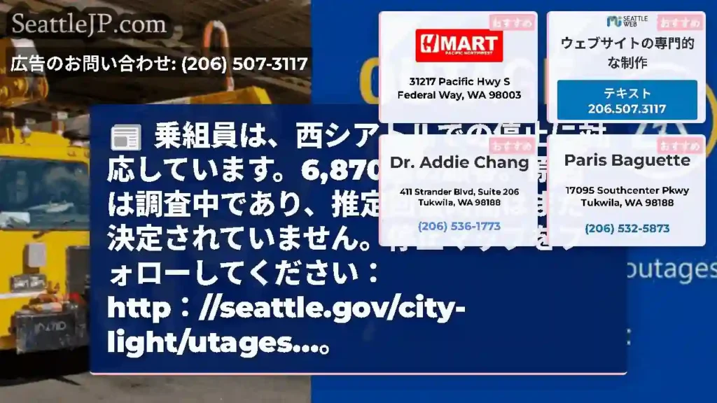 乗組員は、西シアトルでの停止に対応しています。6,870人の顧客。原因は調査中であり、推定回復時間は