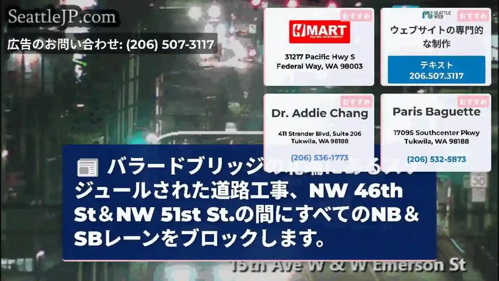 バラードブリッジの北端にあるスケジュールされた道路工事、NW 46th St＆NW 51st