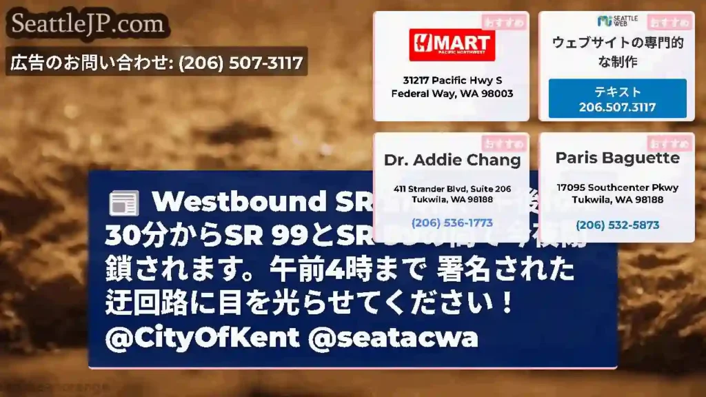 Westbound SR 516は、午後10時30分からSR 99とSR