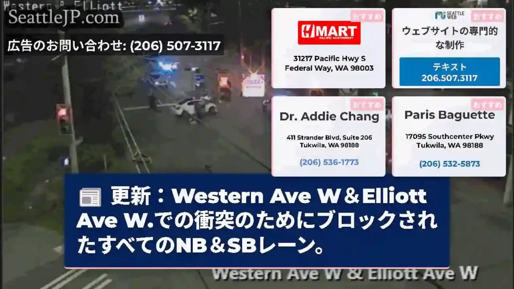 更新：Western Ave W＆Elliott Ave
