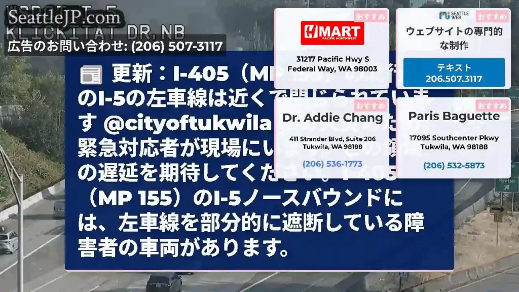更新：I-405（MP 155）の北行きのI-5の左車線は近くで閉じられています