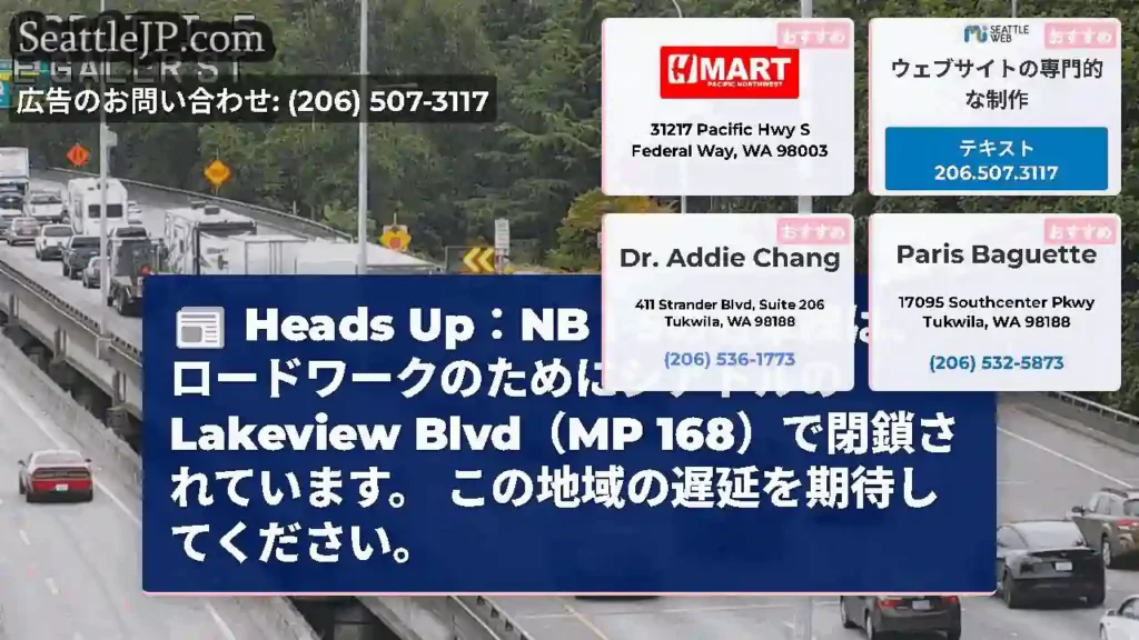 Heads Up：NB I-5の右車線は、ロードワークのためにシアトルのLakeview