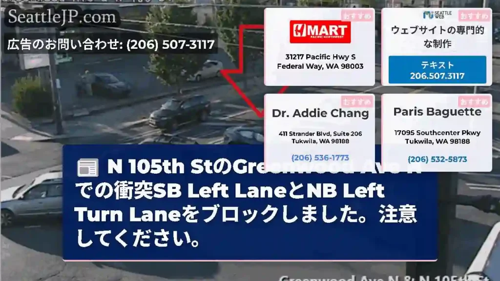 N 105th StのGreenwood Ave Nでの衝突SB Left LaneとNB