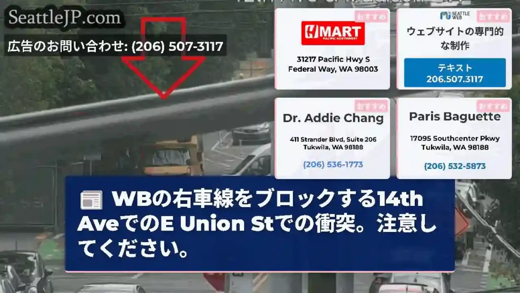 WBの右車線をブロックする14th AveでのE Union Stでの衝突。注意してください。
