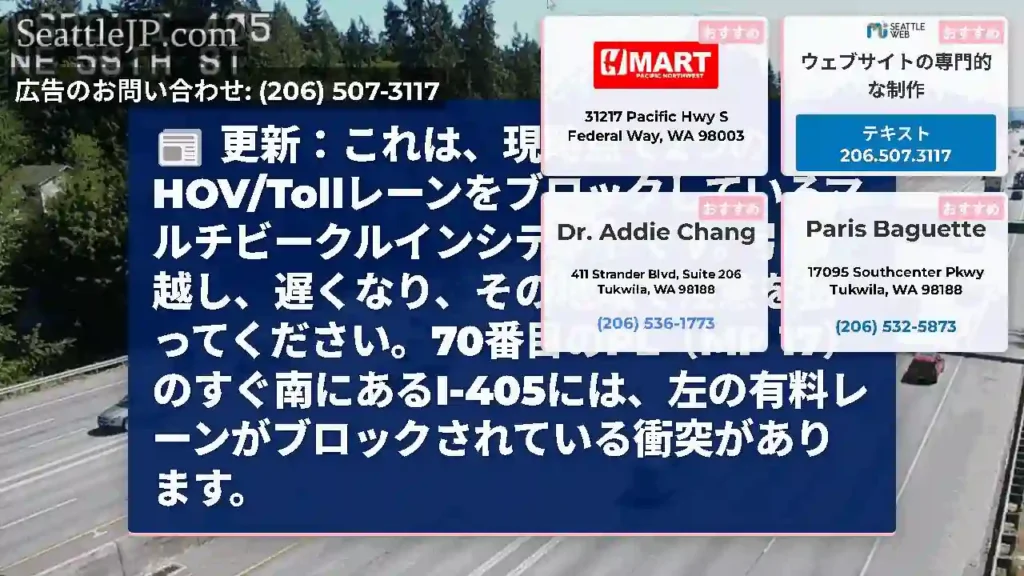 更新：これは、現時点で2つのHOV/Tollレーンをブロックしているマルチビークルインシデントです。