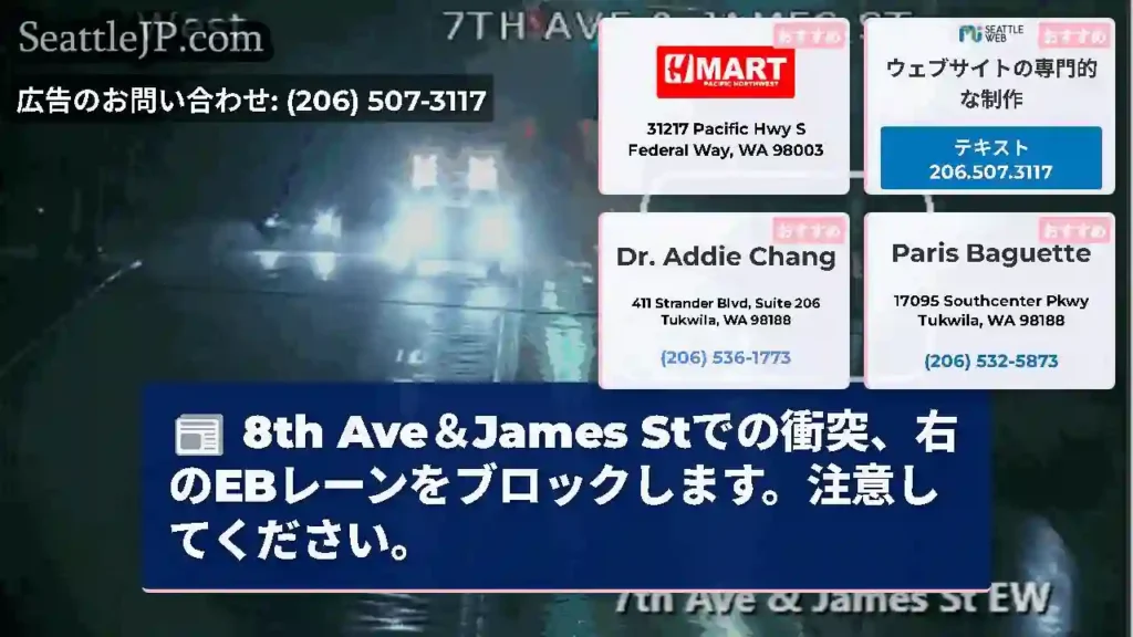 8th Ave＆James Stでの衝突、右のEBレーンをブロックします。注意してください。