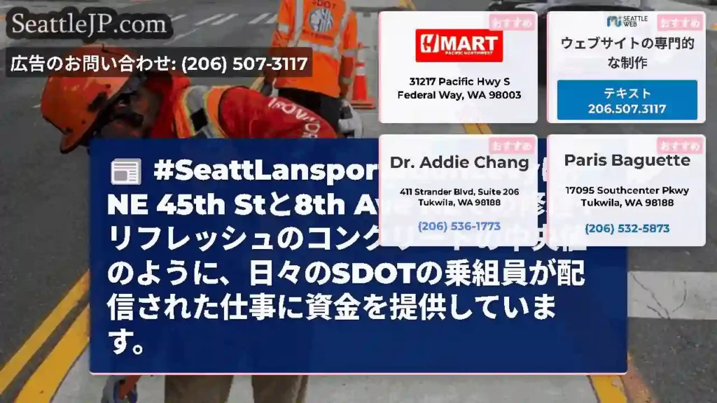#SeattLansportationLevyは、NE 45th Stと8th Ave