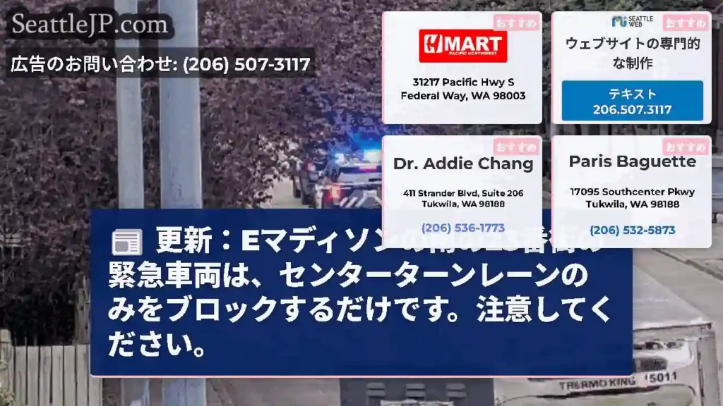 更新：Eマディソンの南の23番街の緊急車両は、センターターンレーンのみをブロックするだけです。注意し