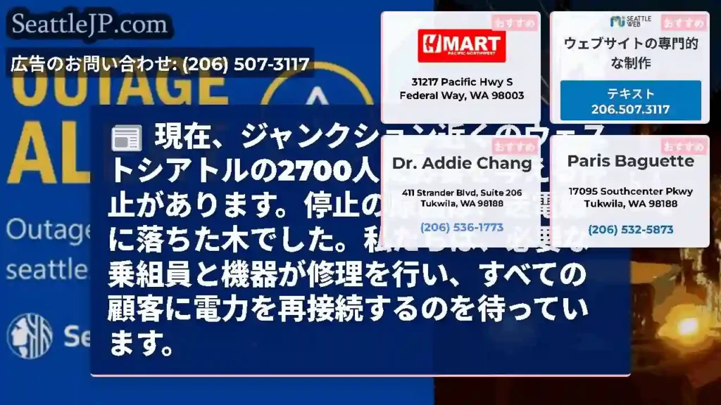 現在、ジャンクション近くのウェストシアトルの2700人に影響を与える停止があります。停止の原因は、送