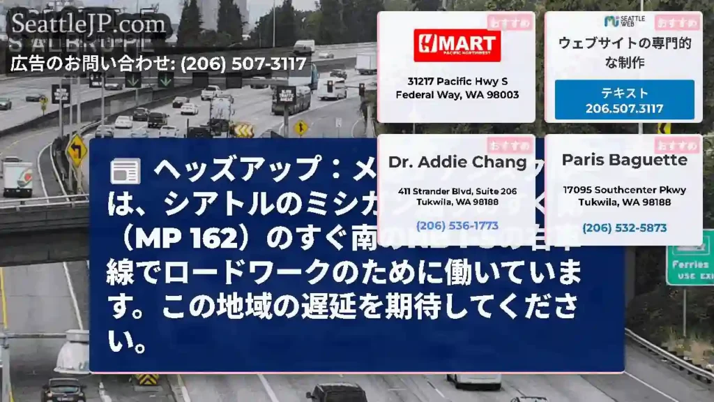 ヘッズアップ：メンテナンスクルーは、シアトルのミシガン通りのすぐ南（MP 162）のすぐ南のNB