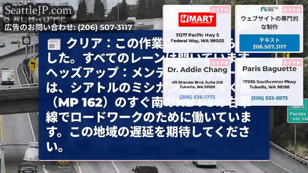クリア：この作業は締めくくられました。すべてのレーンは開いています。ヘッズアップ：メンテナンスクルー