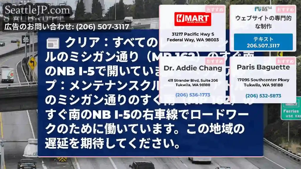 クリア：すべてのレーンは、シアトルのミシガン通り（MP 162）のすぐ南のNB