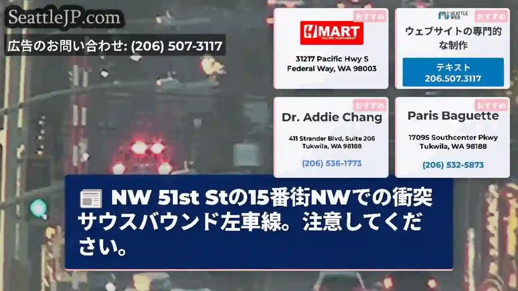 NW 51st Stの15番街NWでの衝突サウスバウンド左車線。注意してください。