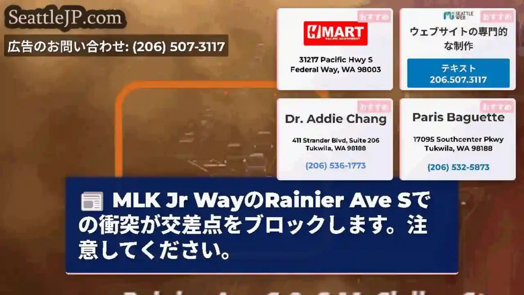 MLK Jr WayのRainier Ave Sでの衝突が交差点をブロックします。注意してください。