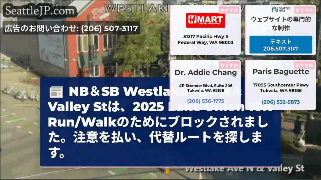 NB＆SB Westlake Ave N＆Valley Stは、2025 Lake Union