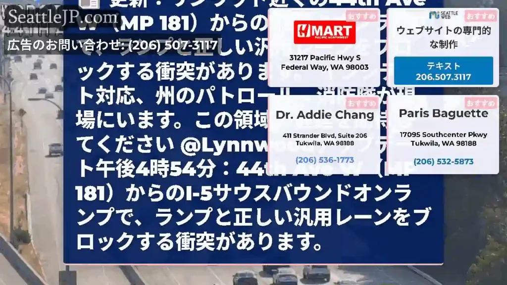 更新：リンウッド近くの44th Ave W（MP 181）からのSB