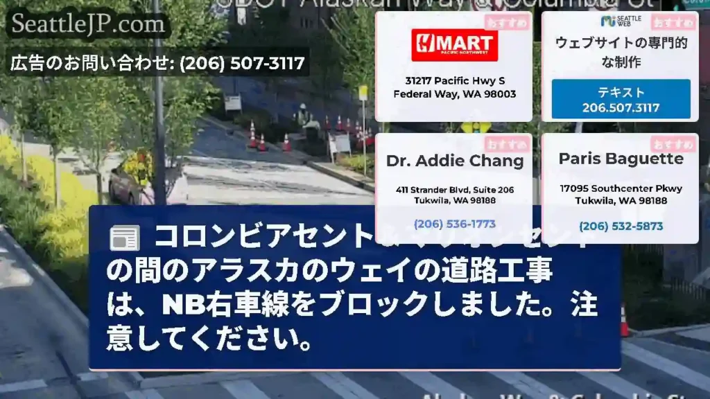 コロンビアセント＆マリオンセントの間のアラスカのウェイの道路工事は、NB右車線をブロックしました。注