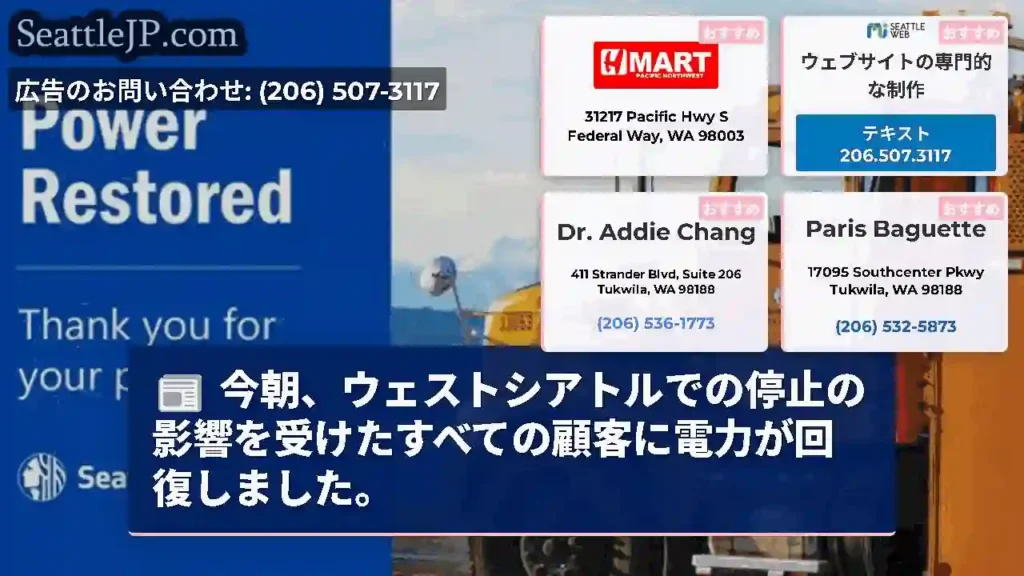今朝、ウェストシアトルでの停止の影響を受けたすべての顧客に電力が回復しました。