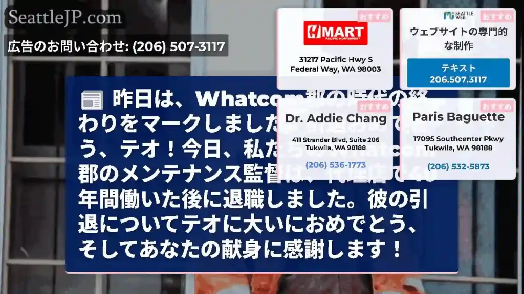 昨日は、Whatcom郡の時代の終わりをマークしました！引退おめでとう、テオ！今日、私たちのWhat