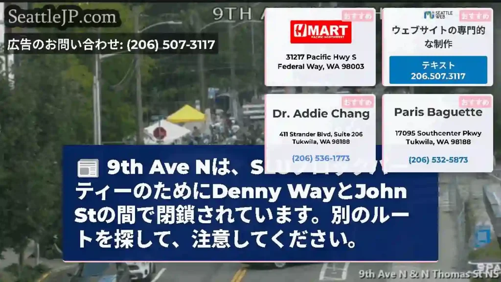 9th Ave Nは、SLUブロックパーティーのためにDenny WayとJohn