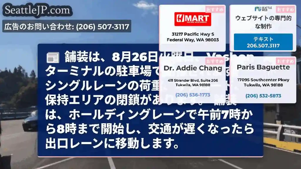 舗装は、8月26日火曜日、Vashonターミナルの駐車場で開催されます。シングルレーンの荷重、オフロ