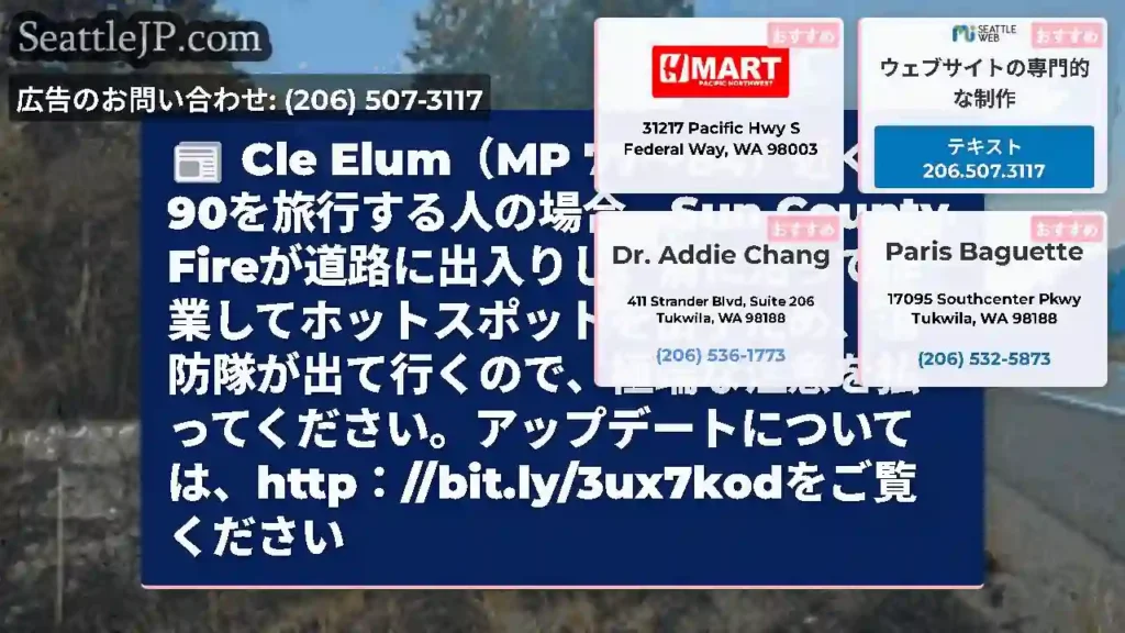 Cle Elum（MP 77〜84）近くのI-90を旅行する人の場合、Sun County