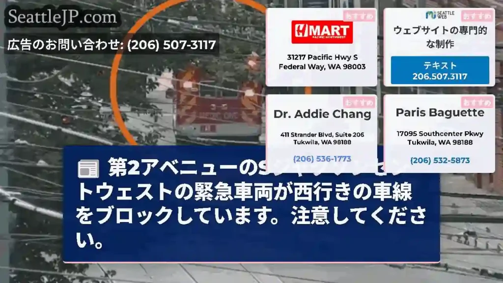 第2アベニューのSジャクソンセントウェストの緊急車両が西行きの車線をブロックしています。注意してくだ