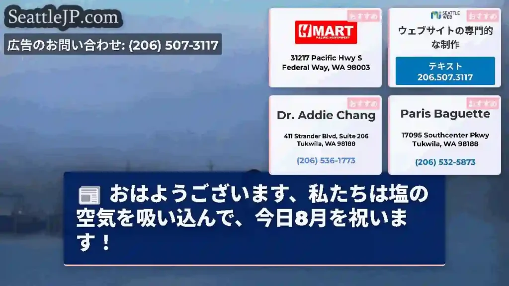 おはようございます、私たちは塩の空気を吸い込んで、今日8月を祝います！