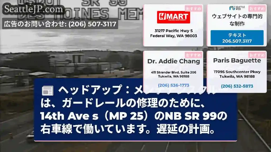 ヘッドアップ：メンテナンスクルーは、ガードレールの修理のために、14th Ave s（MP
