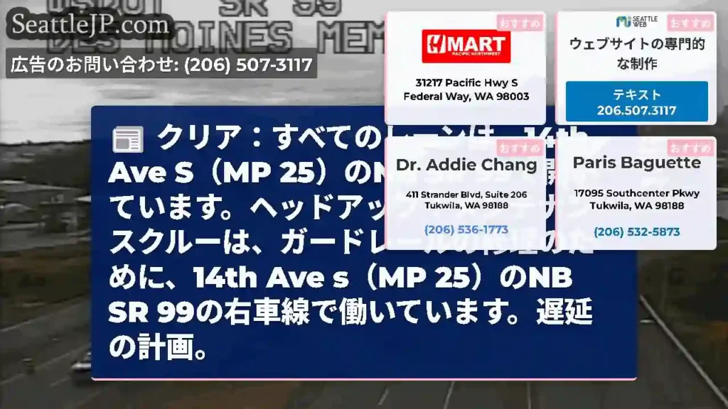 クリア：すべてのレーンは、14th Ave S（MP 25）のNB SR