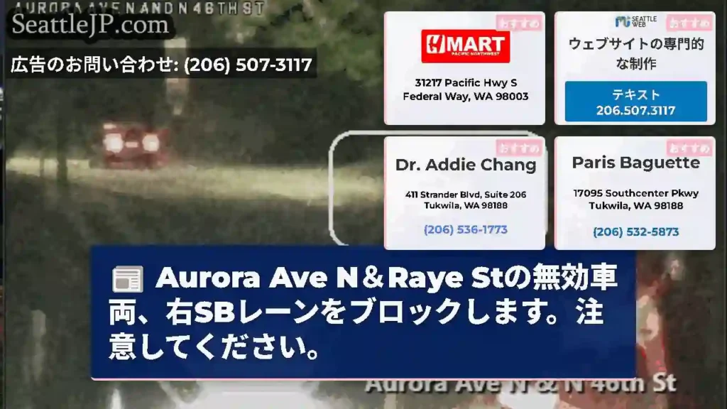 Aurora Ave N＆Raye Stの無効車両、右SBレーンをブロックします。注意してください。