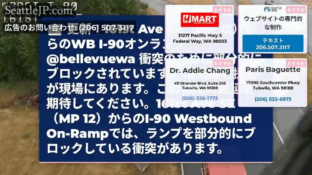 更新：161st Ave SE（MP 12）からのWB I-90オンランプ