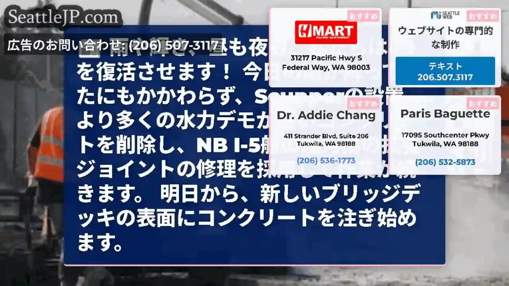 雨や輝き、昼も夜も、私たちはI-5を復活させます！