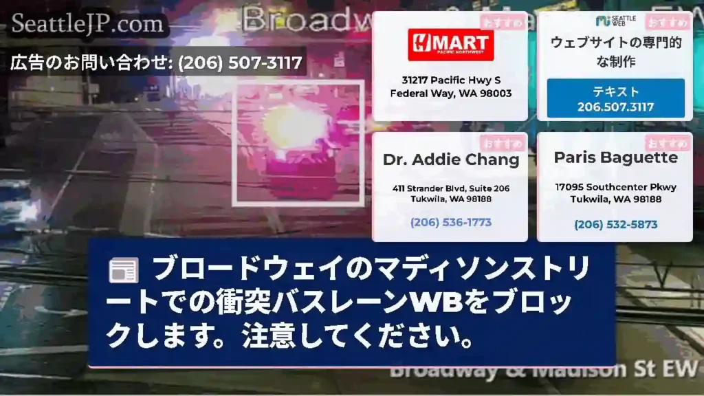 ブロードウェイのマディソンストリートでの衝突バスレーンWBをブロックします。注意してください。