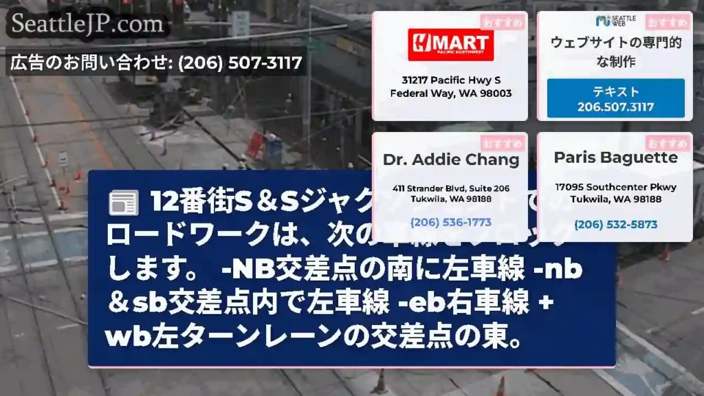 12番街S＆Sジャクソンセントでのロードワークは、次の車線をブロックします。