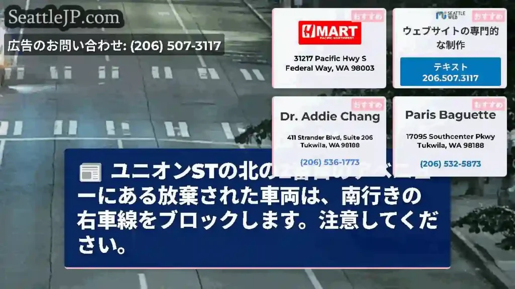 ユニオンSTの北の2番目のアベニューにある放棄された車両は、南行きの右車線をブロックします。注意して