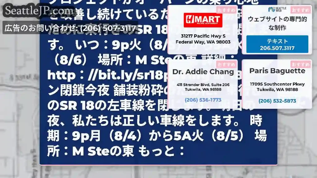 SR 18レーン閉鎖今夜