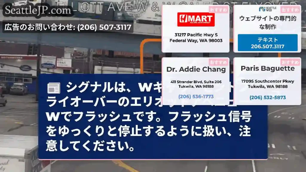 シグナルは、WギャラーセントフライオーバーのエリオットアベニューWでフラッシュです。フラッシュ信号を