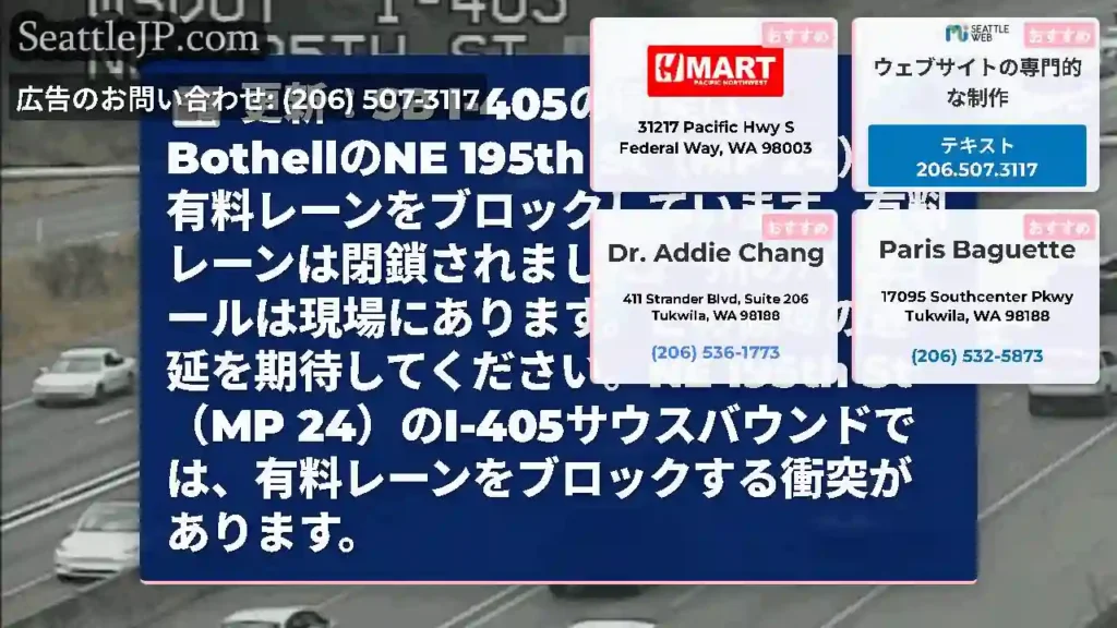 更新：SB I-405の衝突は、BothellのNE 195th St（MP
